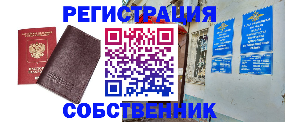временная регистрация собственник в Тарко-Сале