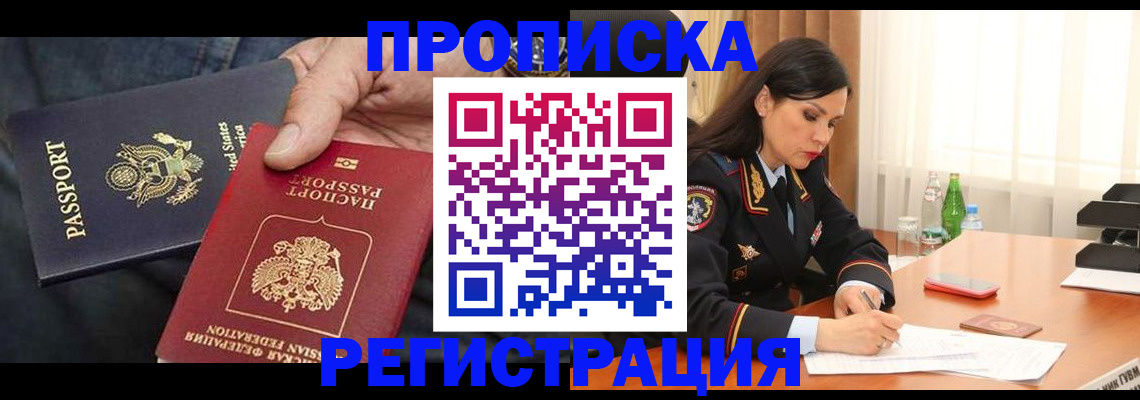 прописка штамп в Тарко-Сале